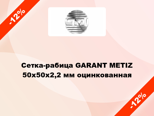 Сетка-рабица GARANT METIZ 50х50х2,2 мм оцинкованная