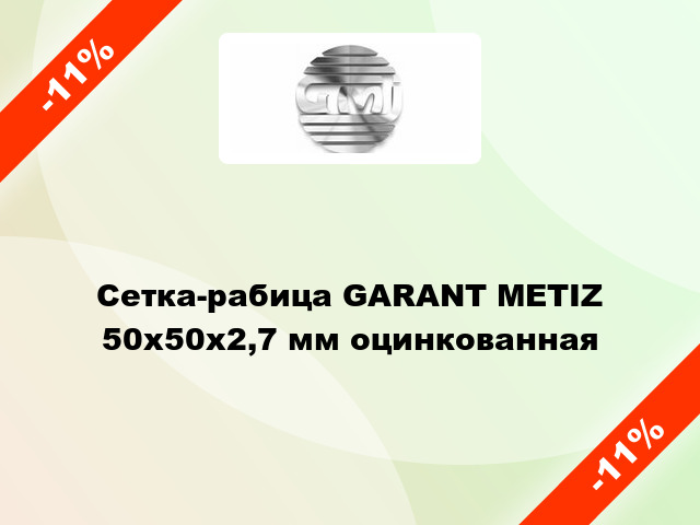 Сетка-рабица GARANT METIZ 50х50х2,7 мм оцинкованная