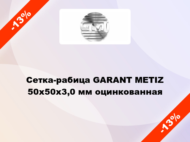 Сетка-рабица GARANT METIZ 50х50х3,0 мм оцинкованная