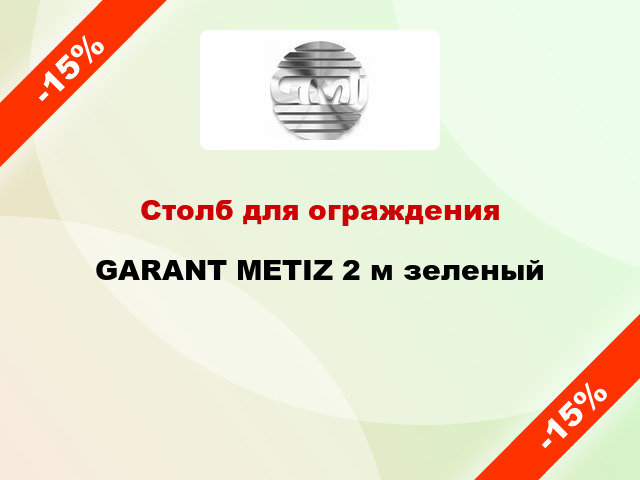 Столб для ограждения GARANT METIZ 2 м зеленый