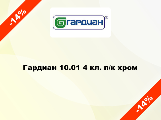 Гардиан 10.01 4 кл. п/к хром