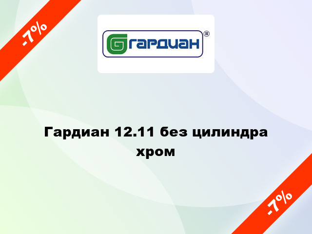 Гардиан 12.11 без цилиндра хром