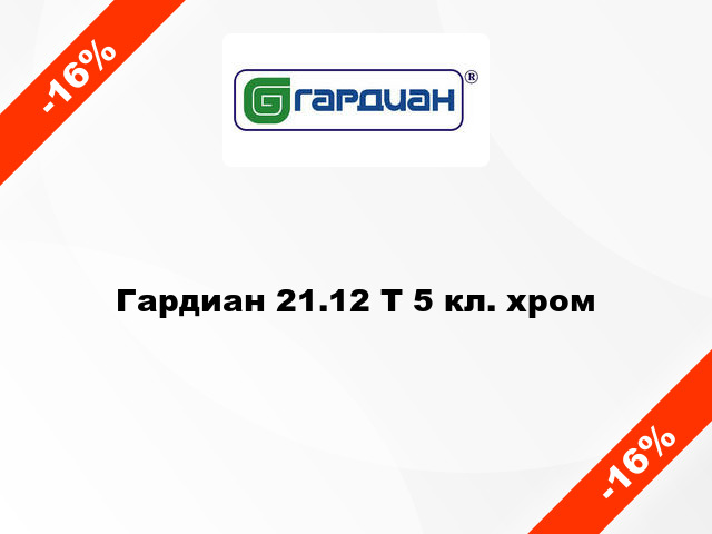 Гардиан 21.12 Т 5 кл. хром