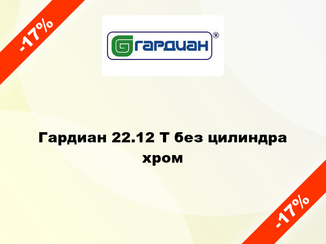 Гардиан 22.12 Т без цилиндра хром