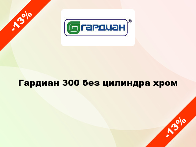 Гардиан 300 без цилиндра хром