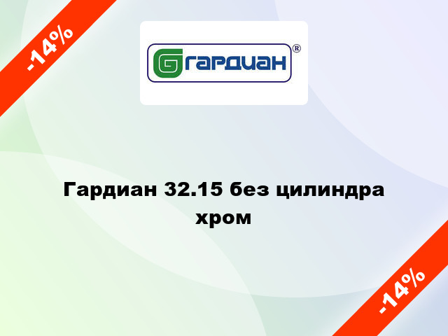 Гардиан 32.15 без цилиндра хром