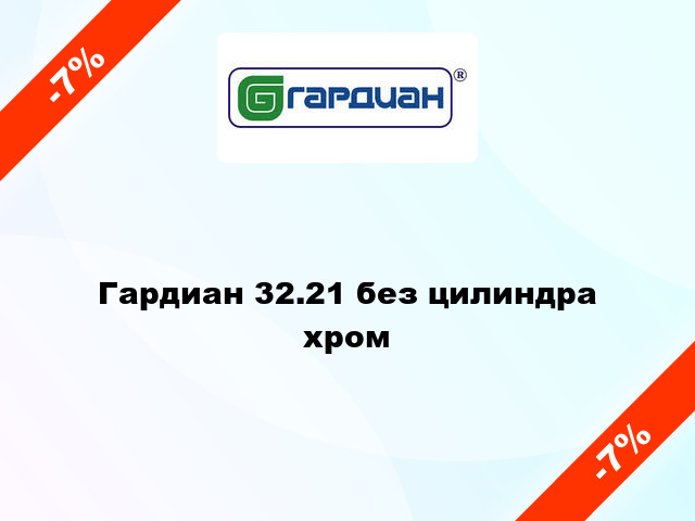 Гардиан 32.21 без цилиндра хром