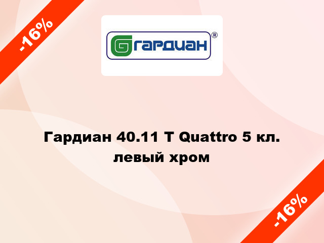 Гардиан 40.11 Т Quattro 5 кл. левый хром