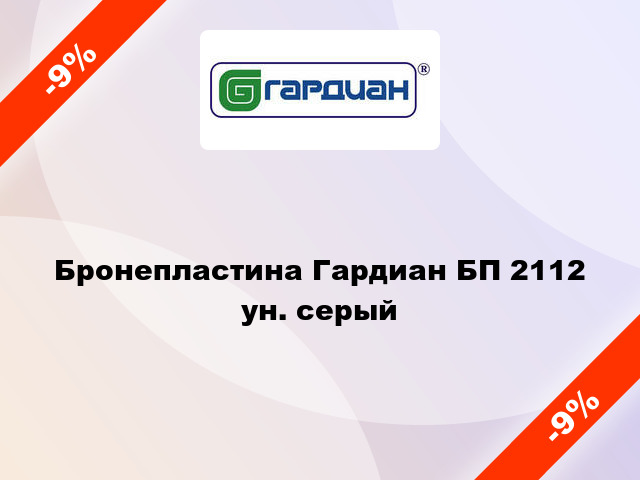 Бронепластина Гардиан БП 2112 ун. серый