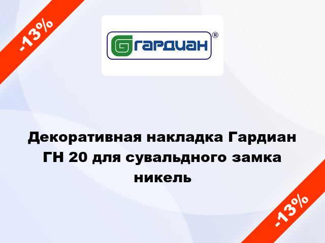 Декоративная накладка Гардиан ГН 20 для сувальдного замка никель