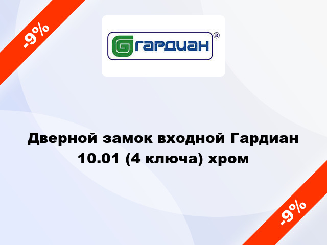 Дверной замок входной Гардиан 10.01 (4 ключа) хром