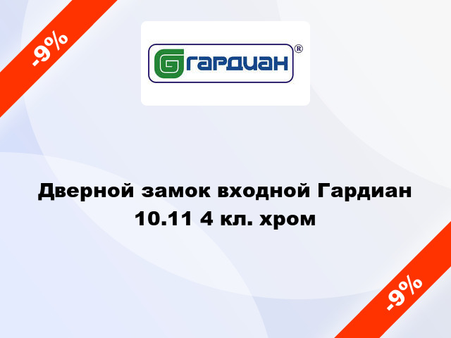 Дверной замок входной Гардиан 10.11 4 кл. хром