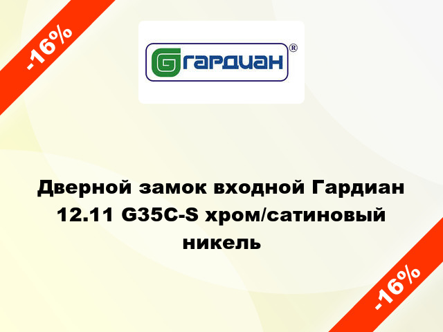 Дверной замок входной Гардиан 12.11 G35C-S хром/сатиновый никель