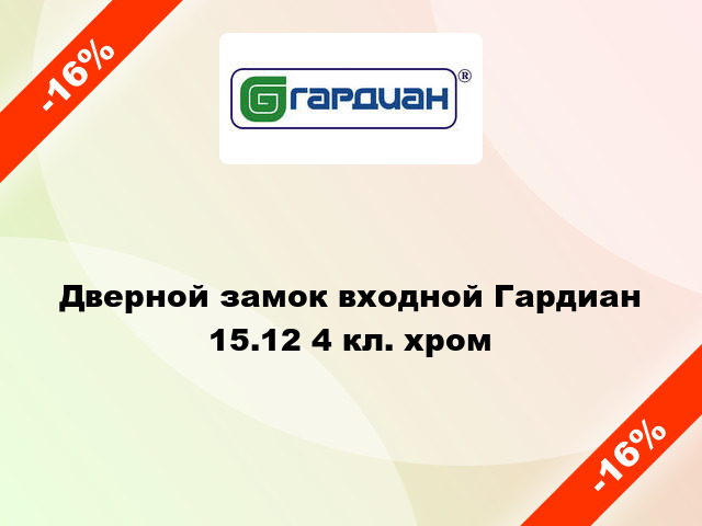 Дверной замок входной Гардиан 15.12 4 кл. хром