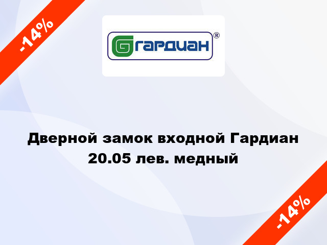 Дверной замок входной Гардиан 20.05 лев. медный