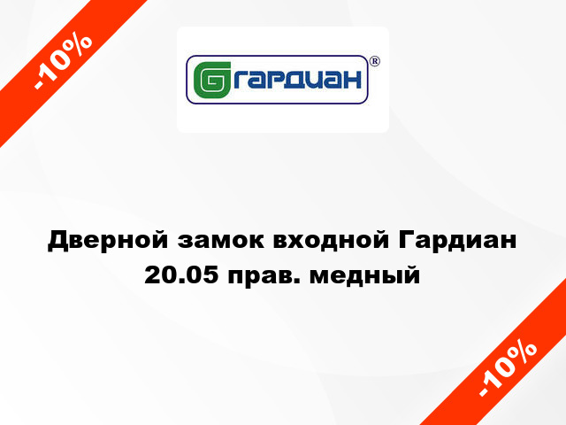 Дверной замок входной Гардиан 20.05 прав. медный