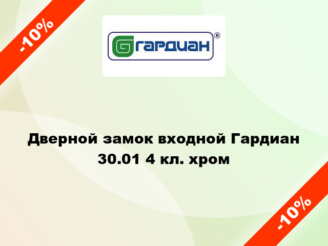 Дверной замок входной Гардиан 30.01 4 кл. хром