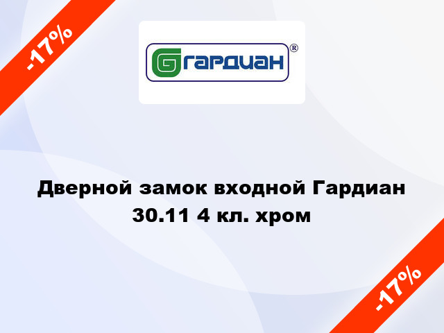 Дверной замок входной Гардиан 30.11 4 кл. хром