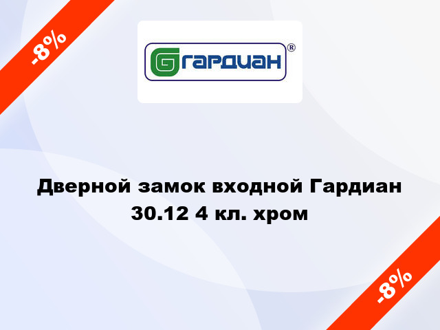 Дверной замок входной Гардиан 30.12 4 кл. хром