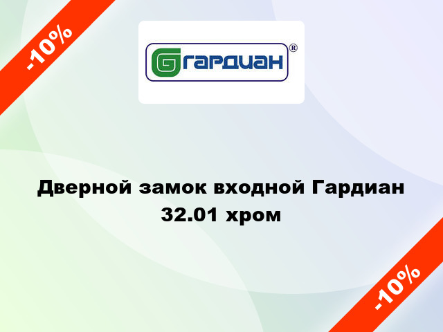 Дверной замок входной Гардиан 32.01 хром