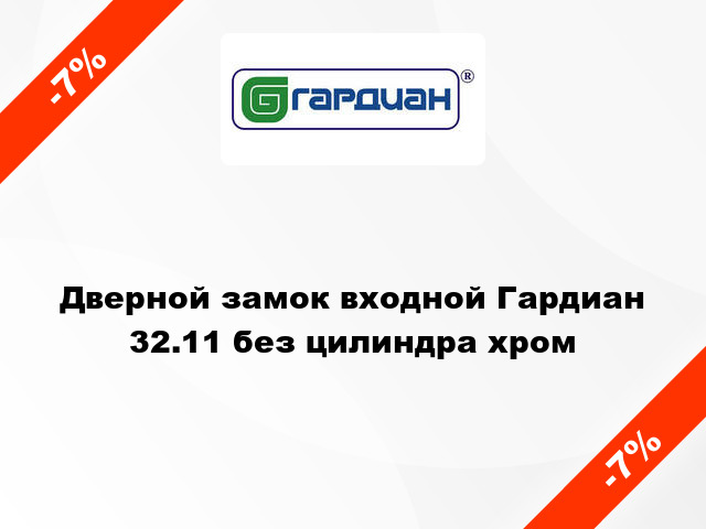 Дверной замок входной Гардиан 32.11 без цилиндра хром