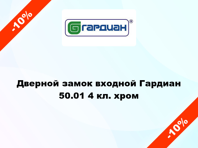 Дверной замок входной Гардиан 50.01 4 кл. хром