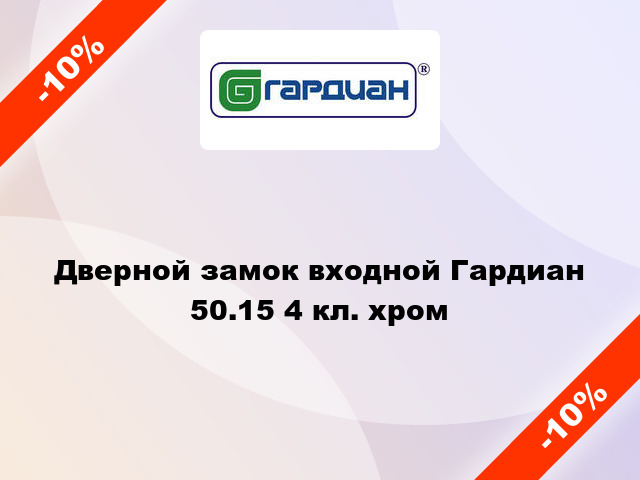 Дверной замок входной Гардиан 50.15 4 кл. хром