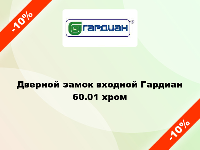 Дверной замок входной Гардиан 60.01 хром