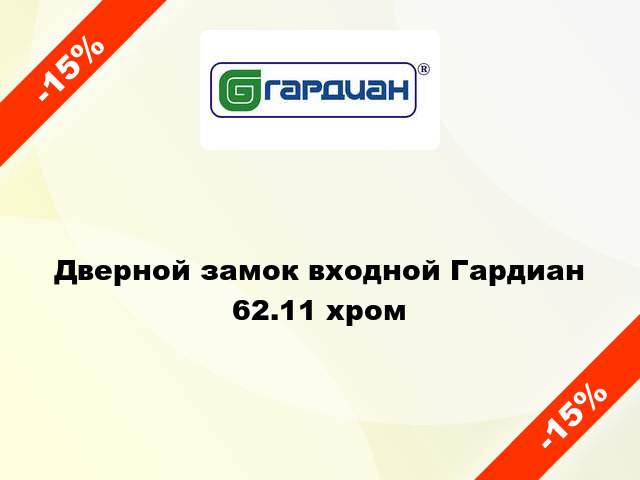 Дверной замок входной Гардиан 62.11 хром