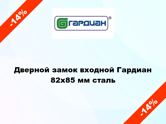 Дверной замок входной Гардиан 82х85 мм сталь