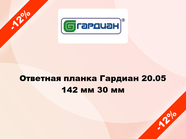 Ответная планка Гардиан 20.05 142 мм 30 мм