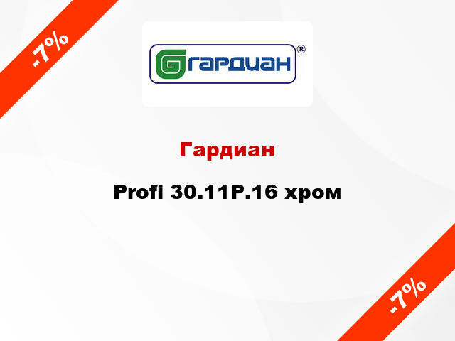 Гардиан Profi 30.11Р.16 хром