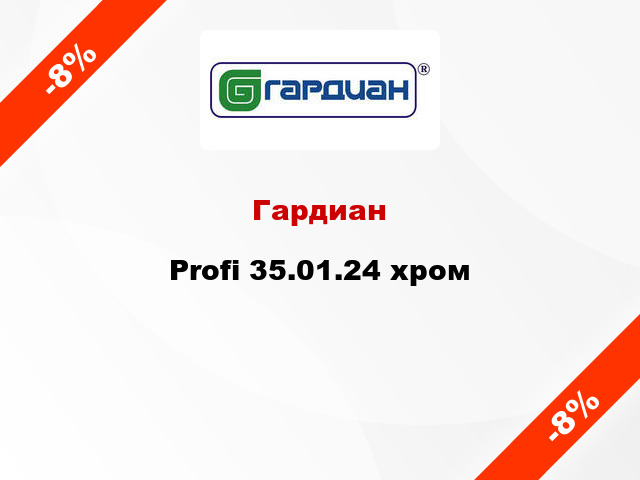 Гардиан Profi 35.01.24 хром