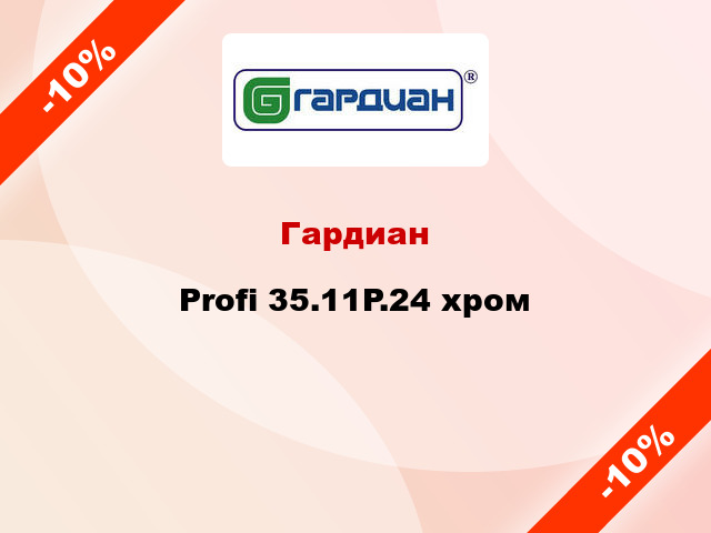 Гардиан Profi 35.11P.24 хром