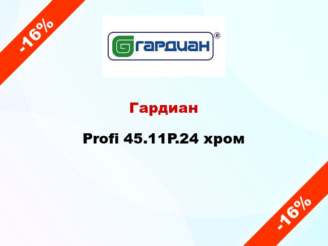 Гардиан Profi 45.11P.24 хром