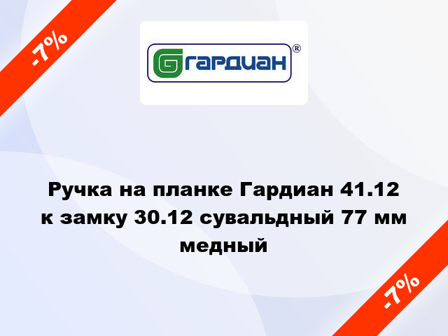 Ручка на планке Гардиан 41.12 к замку 30.12 сувальдный 77 мм медный