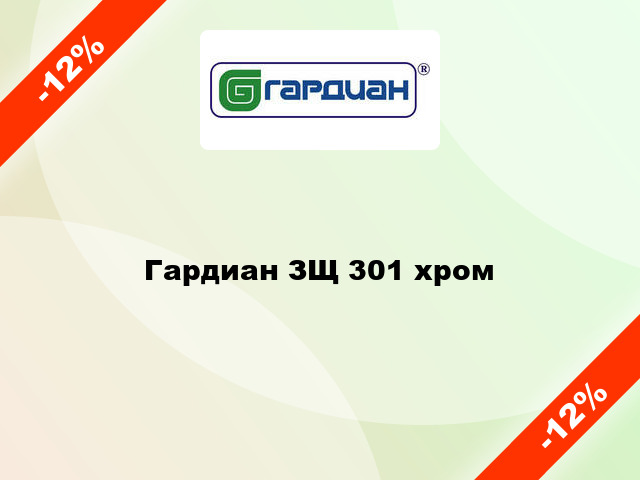 Гардиан ЗЩ 301 хром