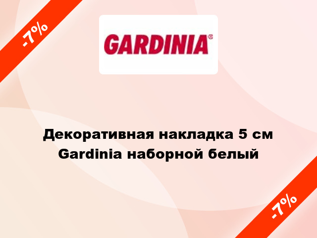 Декоративная накладка 5 см Gardinia наборной белый