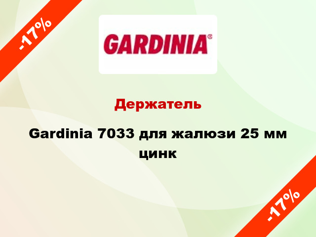 Держатель Gardinia 7033 для жалюзи 25 мм цинк