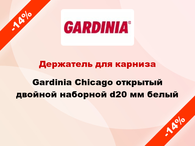 Держатель для карниза Gardinia Chicago открытый двойной наборной d20 мм белый