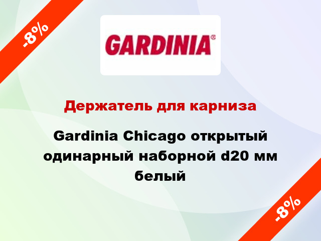 Держатель для карниза Gardinia Chicago открытый одинарный наборной d20 мм белый