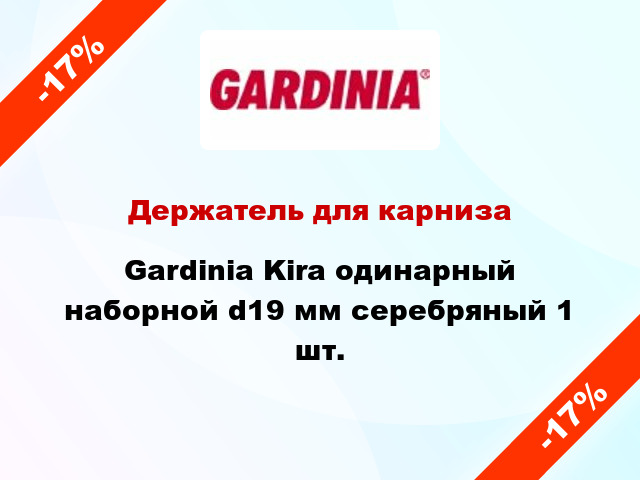 Держатель для карниза Gardinia Kira одинарный наборной d19 мм серебряный 1 шт.