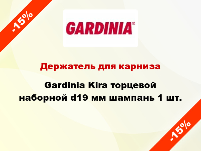 Держатель для карниза Gardinia Kira торцевой наборной d19 мм шампань 1 шт.