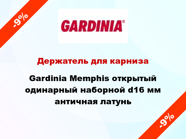 Держатель для карниза Gardinia Memphis открытый одинарный наборной d16 мм античная латунь