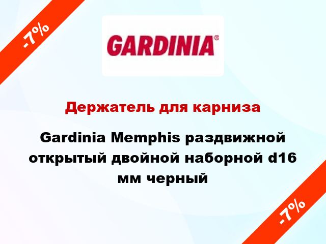 Держатель для карниза Gardinia Memphis раздвижной открытый двойной наборной d16 мм черный