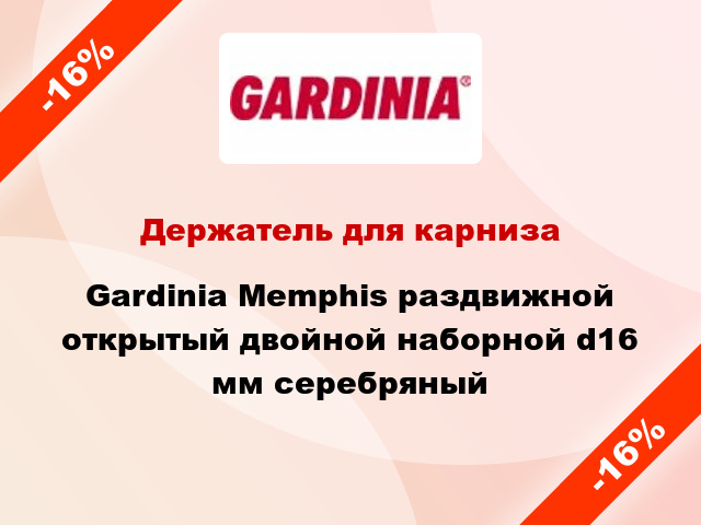 Держатель для карниза Gardinia Memphis раздвижной открытый двойной наборной d16 мм серебряный