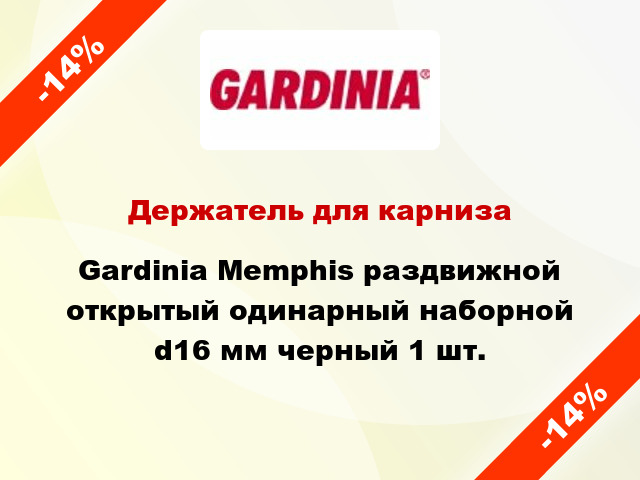 Держатель для карниза Gardinia Memphis раздвижной открытый одинарный наборной d16 мм черный 1 шт.