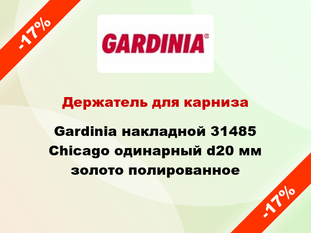 Держатель для карниза Gardinia накладной 31485 Chicago одинарный d20 мм золото полированное