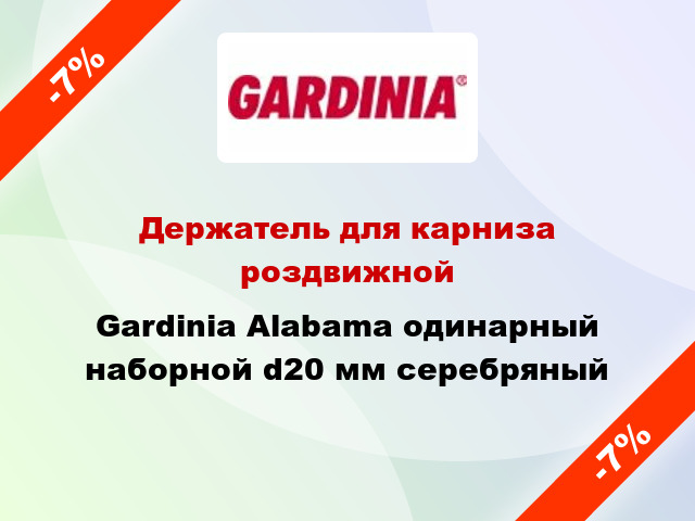 Держатель для карниза роздвижной Gardinia Alabama одинарный наборной d20 мм серебряный