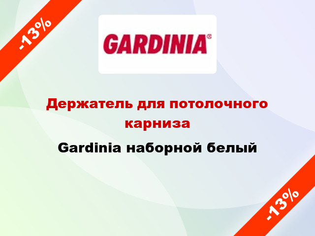 Держатель для потолочного карниза Gardinia наборной белый